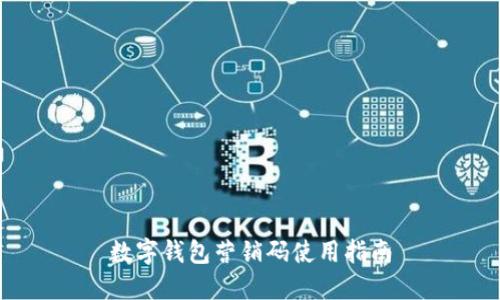数字钱包营销码使用指南
