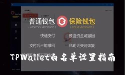 TPWallet白名单设置指南
