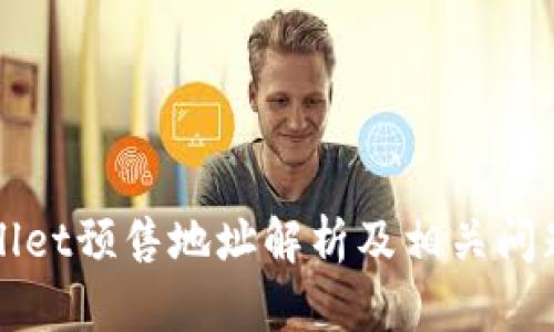 TPWallet预售地址解析及相关问题详解