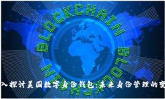 深入探讨美国数字身份钱