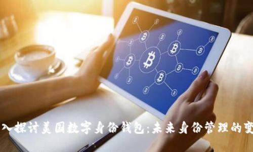 深入探讨美国数字身份钱包：未来身份管理的变革