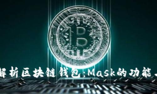 深入解析区块链钱包：Mask的功能与应用