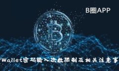 TPWallet密码输入次数限制及