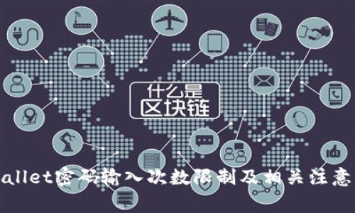 TPWallet密码输入次数限制及相关注意事项