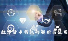 官方数字货币钱包的解析