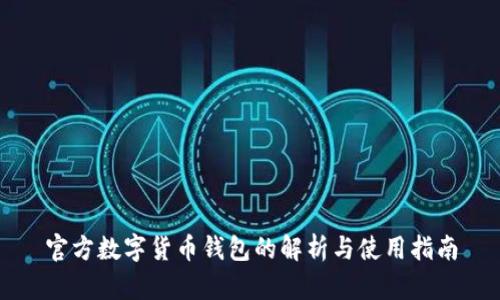 官方数字货币钱包的解析与使用指南