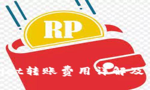 : tpwallet转账费用详解及节省方法