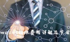 : tpwallet转账费用详解及节