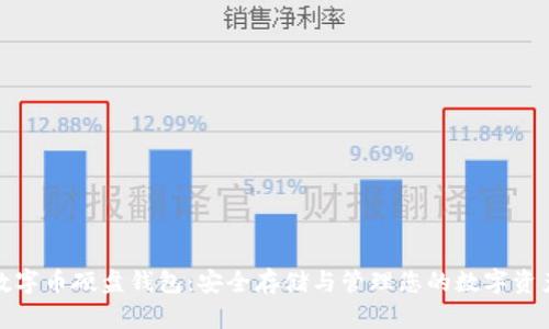 数字币硬盘钱包：安全存储与管理您的数字资产