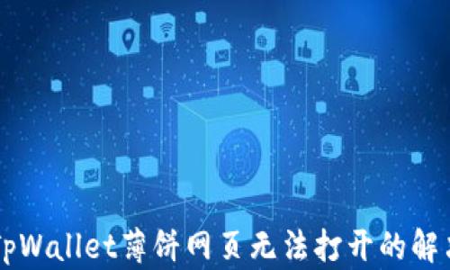 
手机TpWallet薄饼网页无法打开的解决方案