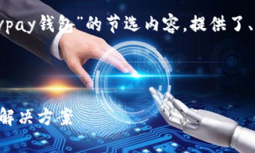 由于要求的内容量较大，以下是针对“区块链vpay钱包”的节选内容，提供了、关键词及详细介绍。请根据需要调整和扩展。 



区块链Vpay钱包：安全、便捷的数字资产管理解决方案