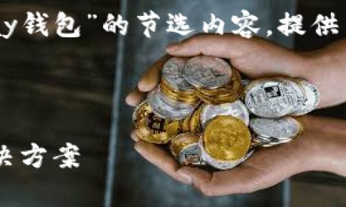 由于要求的内容量较大，以下是针对“区块链vpay钱包”的节选内容，提供了、关键词及详细介绍。请根据需要调整和扩展。 



区块链Vpay钱包：安全、便捷的数字资产管理解决方案