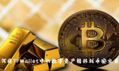 如何将TPWallet中的数字资产