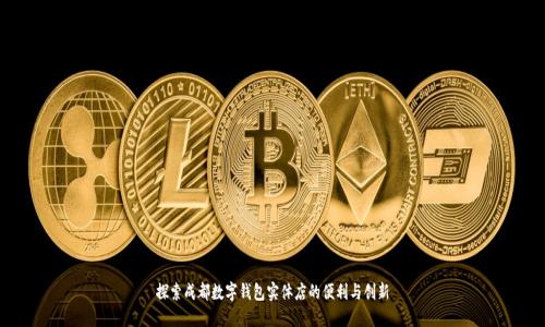 探索成都数字钱包实体店的便利与创新