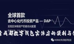 探索成都数字钱包实体店