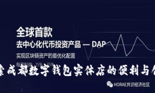 探索成都数字钱包实体店的便利与创新