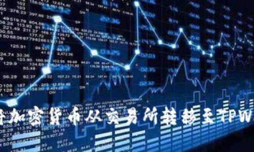 如何将加密货币从交易所转移至TPWallet？
