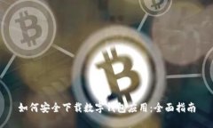 如何安全下载数字钱包应