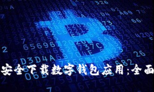 如何安全下载数字钱包应用：全面指南