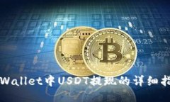 TPWallet中USDT提现的详细指