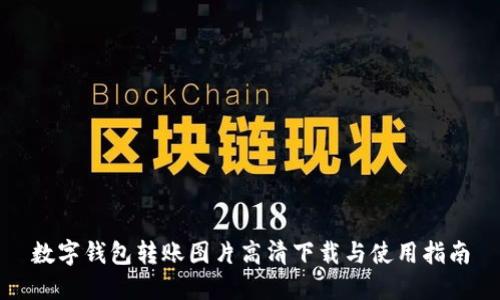 数字钱包转账图片高清下载与使用指南