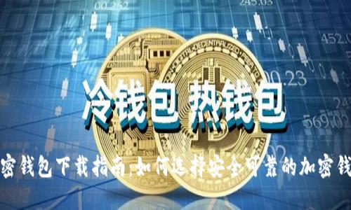 加密钱包下载指南：如何选择安全可靠的加密钱包