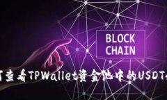 如何查看TPWallet资金池中的