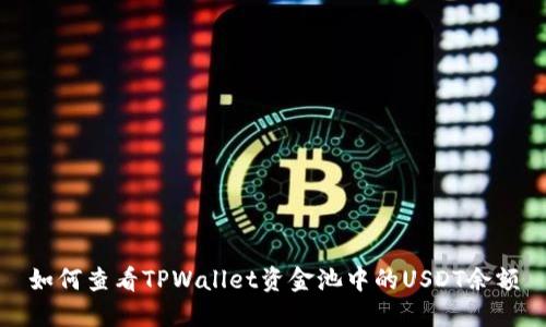 如何查看TPWallet资金池中的USDT余额