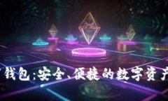 qbita数字钱包：安全、便捷