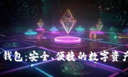qbita数字钱包：安全、便捷的数字资产管理工具