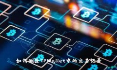 如何删除TPWallet中的交易记