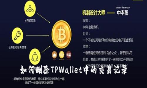 如何删除TPWallet中的交易记录