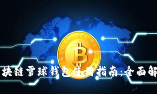 区块链雪球钱包使用指南：全面解析