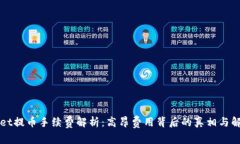 TPWallet提币手续费解析：高