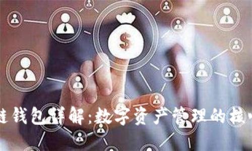 区块链钱包详解：数字资产管理的核心工具