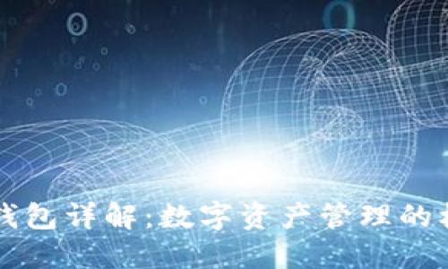 区块链钱包详解：数字资产管理的核心工具