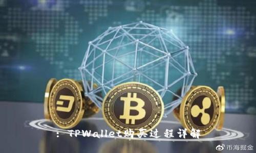 : TPWallet购买过程详解