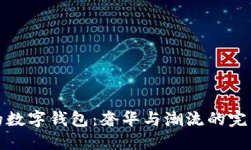 土豪的数字钱包：奢华与潮流的完美结合