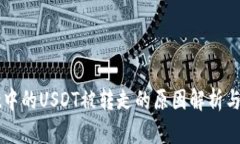 TPWallet中的USDT被转走的原