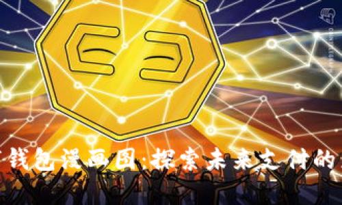 数字钱包漫画图：探索未来支付的乐趣