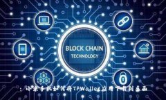: 小米手机如何将TPWallet应