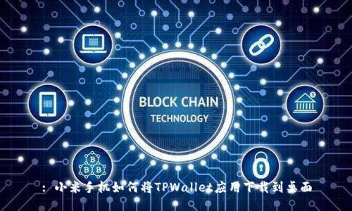 : 小米手机如何将TPWallet应用下载到桌面