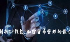 全面剖析TP钱包：加密货币