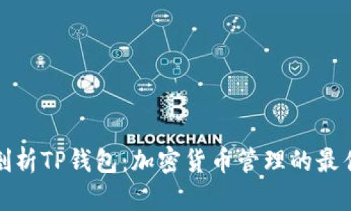 全面剖析TP钱包：加密货币管理的最佳选择