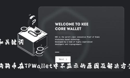 和关键词

  
狗狗币在TPWallet中不显示的原因及解决方案