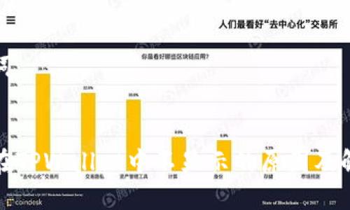 和关键词

  
狗狗币在TPWallet中不显示的原因及解决方案