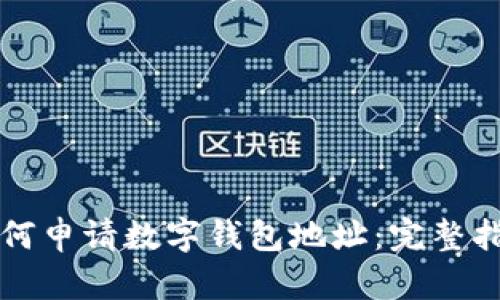 如何申请数字钱包地址：完整指南