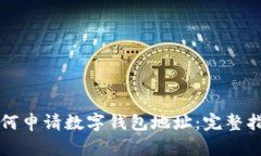 如何申请数字钱包地址：
