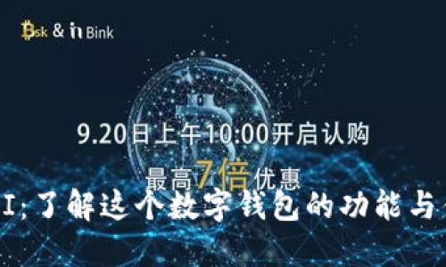 GFCI：了解这个数字钱包的功能与优势