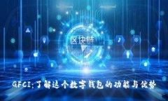 GFCI：了解这个数字钱包的